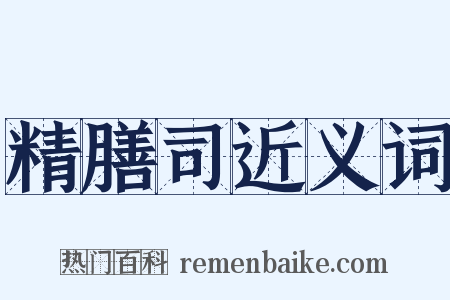 精膳司近义词是什么意思的图片